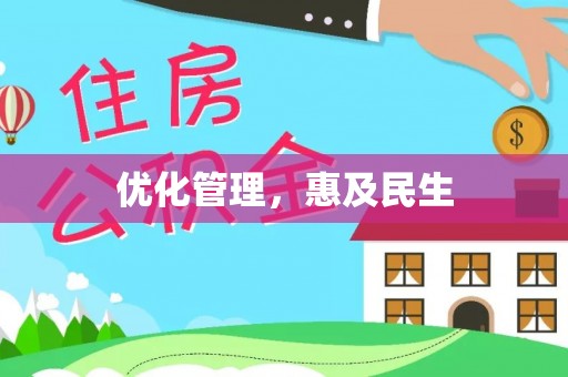 桥西优化管理，惠及民生