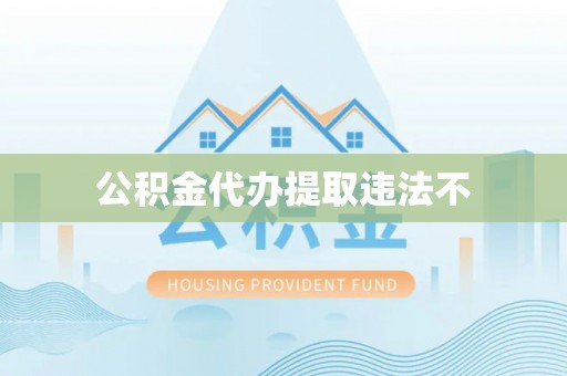 桥西公积金代办提取违法不