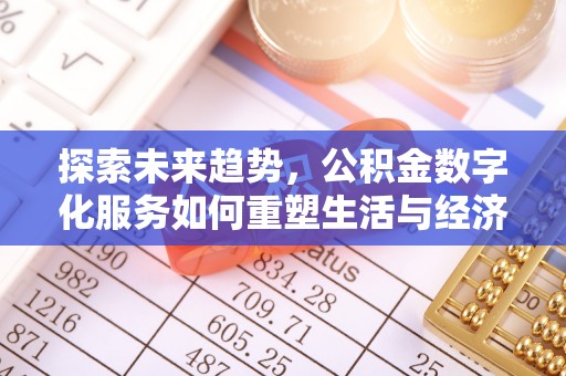 桥西探索未来趋势，公积金数字化服务如何重塑生活与经济