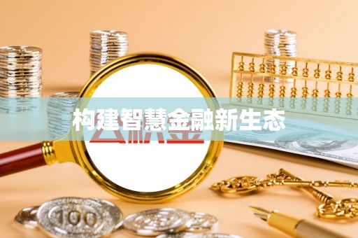 桥西构建智慧金融新生态