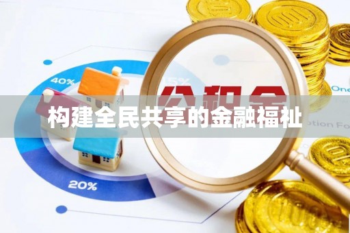 桥西构建全民共享的金融福祉