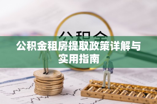 桥西公积金租房提取政策详解与实用指南