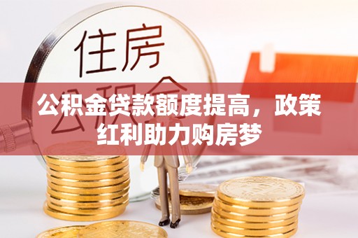 桥西公积金贷款额度提高，政策红利助力购房梦