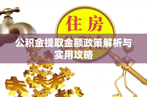 桥西公积金提取金额政策解析与实用攻略