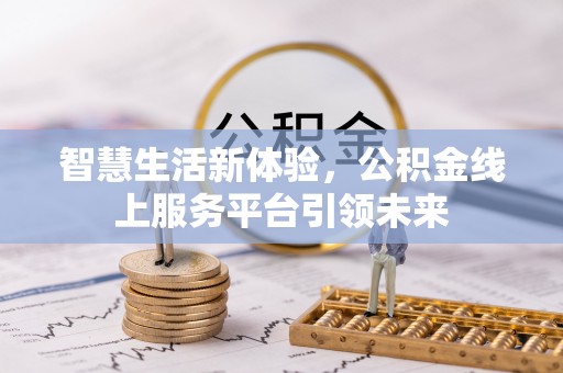 桥西智慧生活新体验，公积金线上服务平台引领未来
