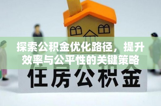 桥西探索公积金优化路径，提升效率与公平性的关键策略