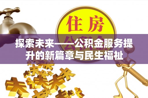 桥西探索未来——公积金服务提升的新篇章与民生福祉