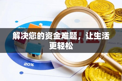 桥西解决您的资金难题，让生活更轻松