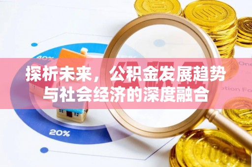 桥西探析未来，公积金发展趋势与社会经济的深度融合