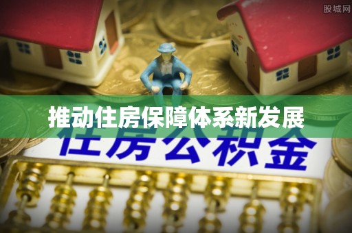 桥西推动住房保障体系新发展