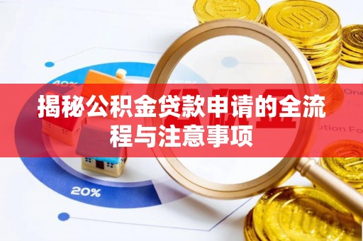 桥西揭秘公积金贷款申请的全流程与注意事项
