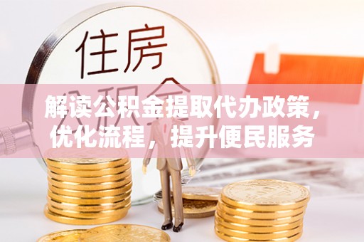 桥西解读公积金提取代办政策，优化流程，提升便民服务