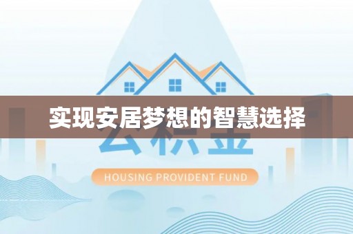 桥西实现安居梦想的智慧选择