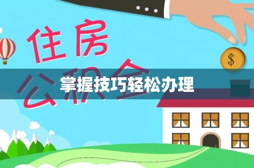 桥西掌握技巧轻松办理