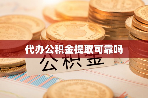 桥西代办公积金提取可靠吗