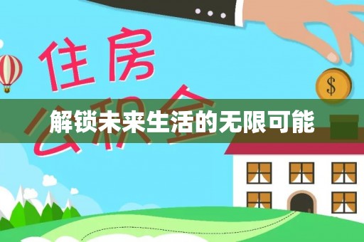 桥西解锁未来生活的无限可能