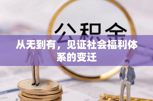 桥西从无到有，见证社会福利体系的变迁