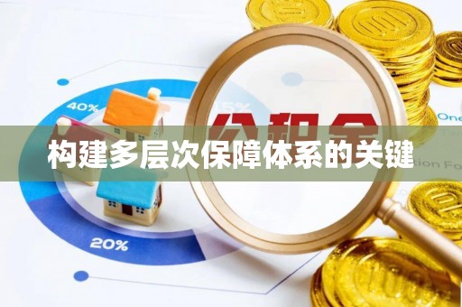 桥西构建多层次保障体系的关键
