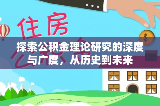 桥西探索公积金理论研究的深度与广度，从历史到未来
