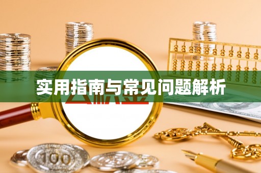 桥西实用指南与常见问题解析