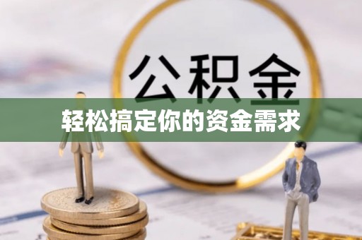 桥西轻松搞定你的资金需求