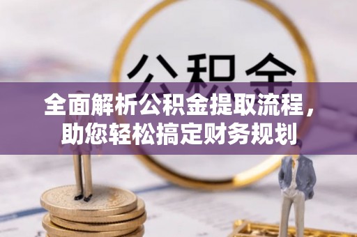 桥西全面解析公积金提取流程，助您轻松搞定财务规划