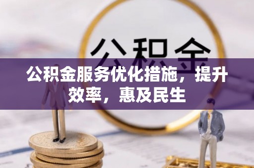 桥西公积金服务优化措施，提升效率，惠及民生