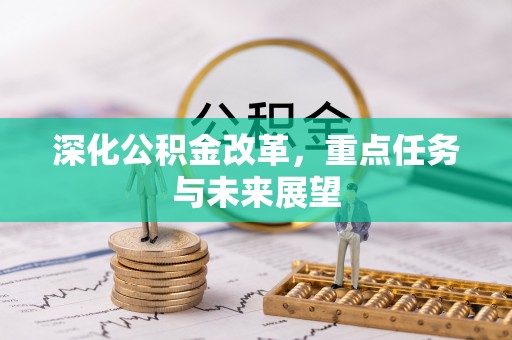 桥西深化公积金改革，重点任务与未来展望