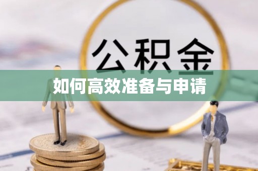 桥西如何高效准备与申请
