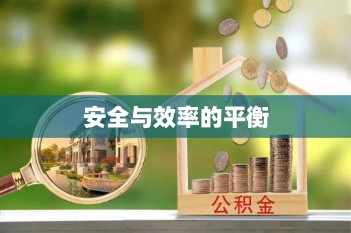 桥西安全与效率的平衡