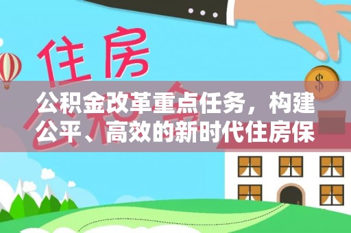 桥西公积金改革重点任务，构建公平、高效的新时代住房保障体系