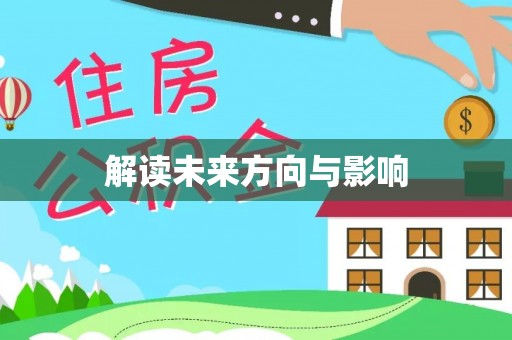 桥西解读未来方向与影响