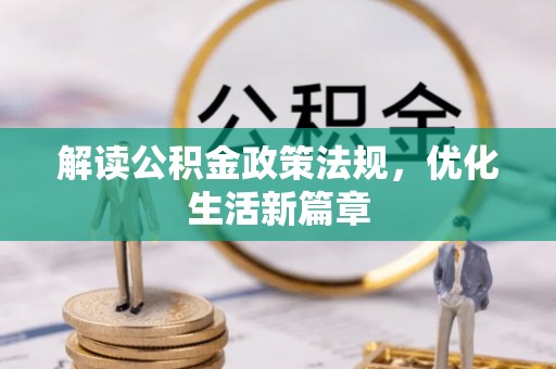 桥西解读公积金政策法规，优化生活新篇章