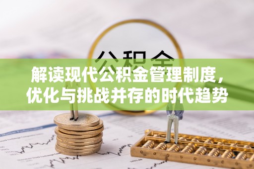 桥西解读现代公积金管理制度，优化与挑战并存的时代趋势