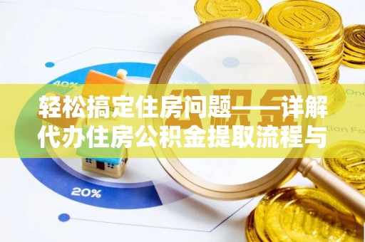 桥西轻松搞定住房问题——详解代办住房公积金提取流程与技巧