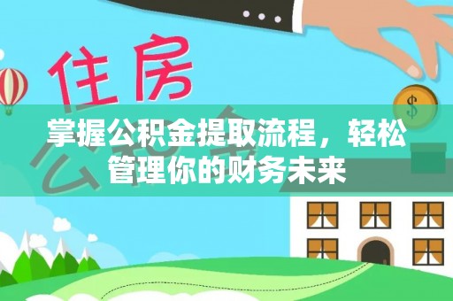 桥西掌握公积金提取流程，轻松管理你的财务未来