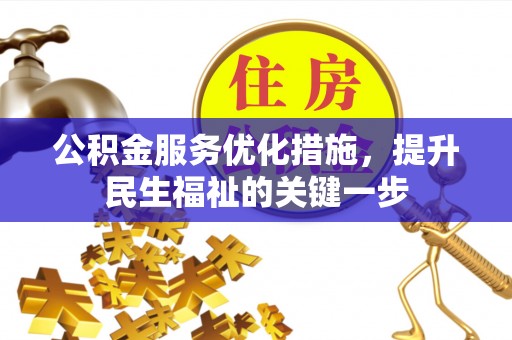 桥西公积金服务优化措施，提升民生福祉的关键一步