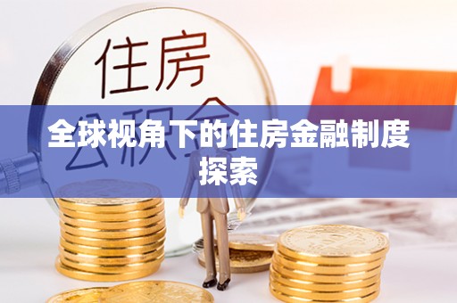 桥西全球视角下的住房金融制度探索