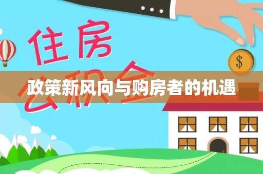 桥西政策新风向与购房者的机遇