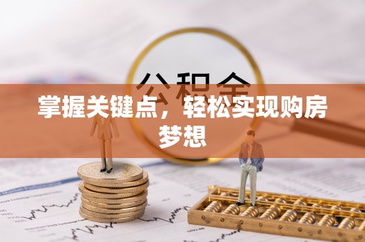 桥西掌握关键点，轻松实现购房梦想