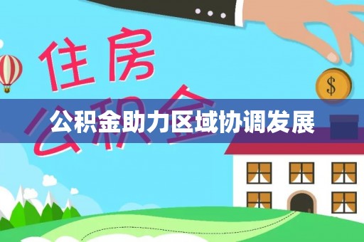 桥西公积金助力区域协调发展