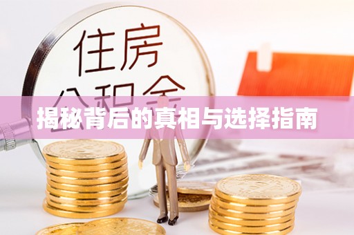 桥西揭秘背后的真相与选择指南