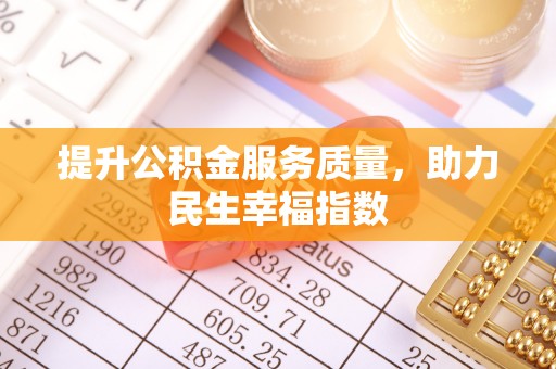 桥西提升公积金服务质量，助力民生幸福指数