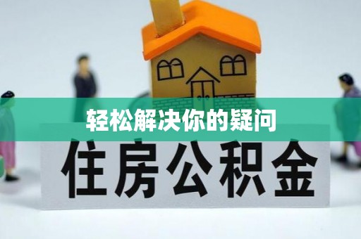 桥西轻松解决你的疑问