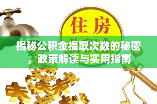 桥西揭秘公积金提取次数的秘密，政策解读与实用指南