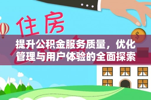 桥西提升公积金服务质量，优化管理与用户体验的全面探索