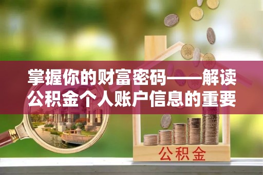 桥西掌握你的财富密码——解读公积金个人账户信息的重要性
