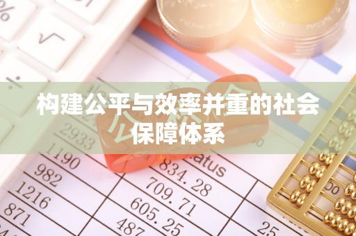 桥西构建公平与效率并重的社会保障体系