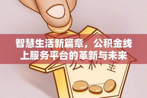 桥西智慧生活新篇章，公积金线上服务平台的革新与未来