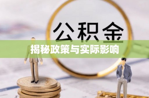桥西揭秘政策与实际影响